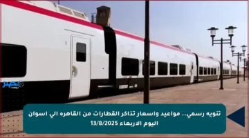 تنويه رسمي.. مواعيد وأسعار تذاكر القطارات من القاهرة إلى أسوان اليوم الأربعاء 13/8/2025